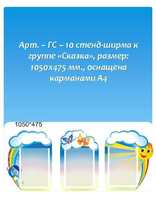 Арт. – ГС – 10 стенд-ширма к группе «Сказка» , размер: 1050 х475 мм.