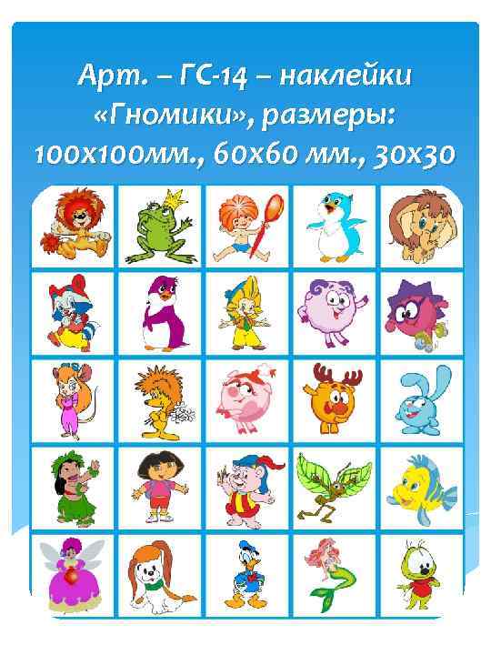 Арт. – ГC-14 – наклейки «Гномики» , размеры: 100 х100 мм. , 60 х60