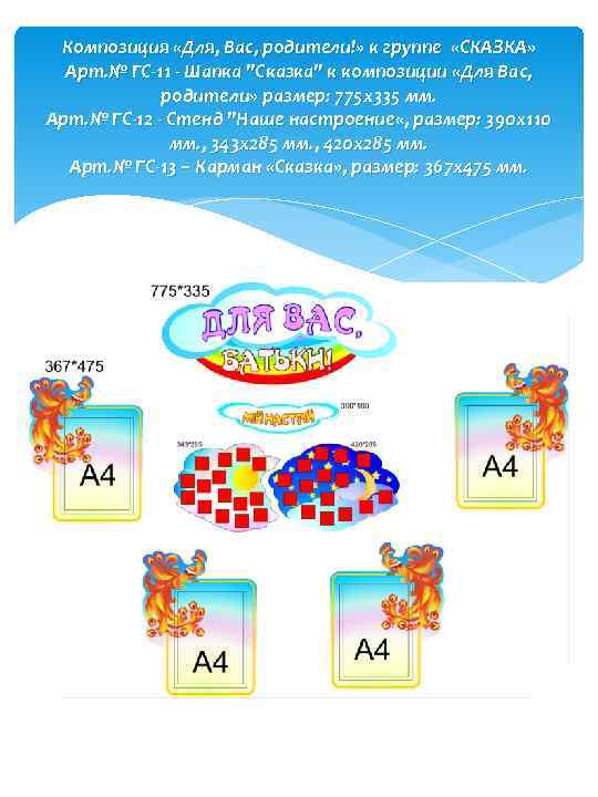 Композиция «Для, Вас, родители!» к группе «СКАЗКА» Арт. № ГС-11 - Шапка "Сказка" к
