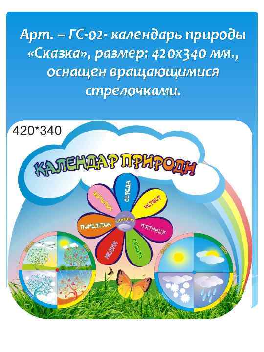 Арт. – ГС-02 - календарь природы «Сказка» , размер: 420 х340 мм. , оснащен