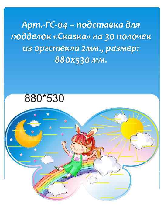Арт. -ГС-04 – подставка для подделок «Сказка» на 30 полочек из оргстекла 2 мм.