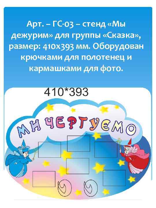 Арт. – ГС-03 – стенд «Мы дежурим» для группы «Сказка» , размер: 410 х393