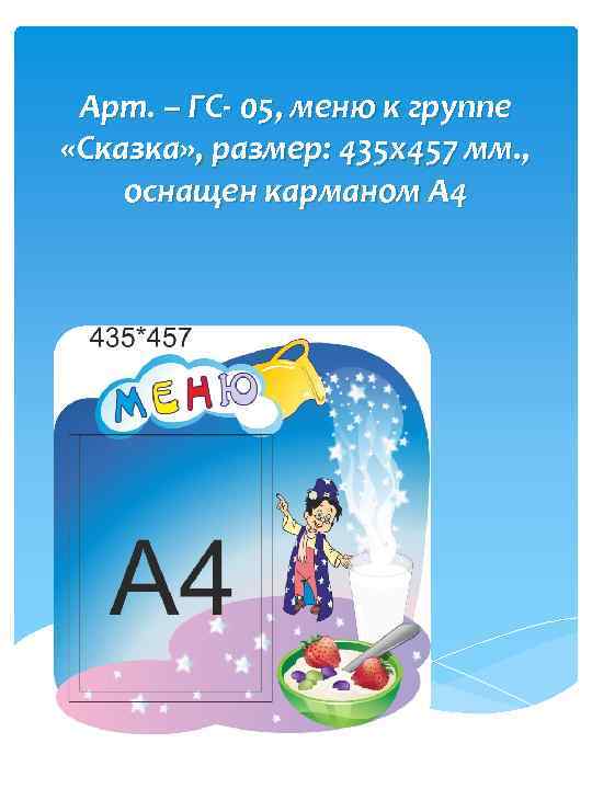 Арт. – ГС- 05, меню к группе «Сказка» , размер: 435 х457 мм. ,