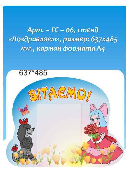 Арт. – ГС – 06, стенд «Поздравляем» , размер: 637 х485 мм. , карман
