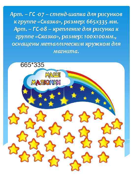 Арт. – ГС -07 – стенд-шапка для рисунков к группе «Сказка» , размер: 665