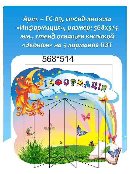 Арт. – ГС-09, стенд-книжка «Информация» , размер: 568 х514 мм. , стенд оснащен книжкой