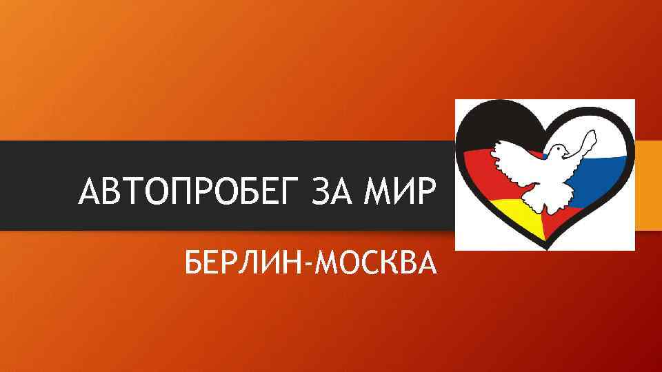 АВТОПРОБЕГ ЗА МИР БЕРЛИН-МОСКВА 