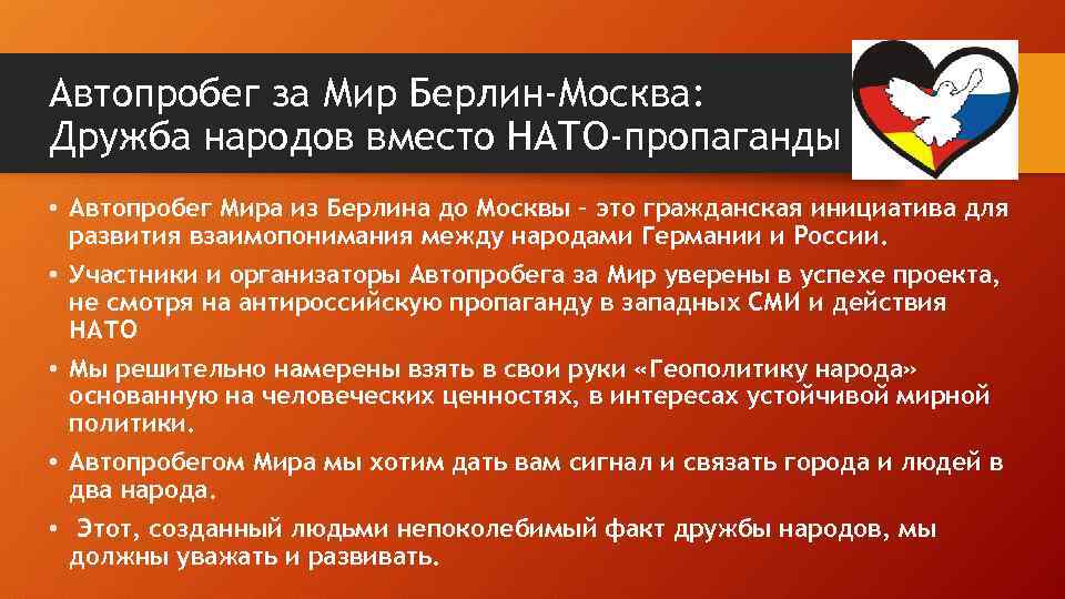 Автопробег за Мир Берлин-Москва: Дружба народов вместо НАТО-пропаганды • Автопробег Мира из Берлина до