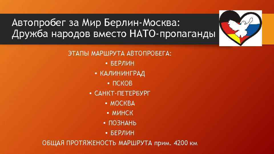 Автопробег за Мир Берлин-Москва: Дружба народов вместо НАТО-пропаганды ЭТАПЫ МАРШРУТА АВТОПРОБЕГА: • БЕРЛИН •