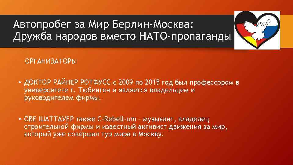 Автопробег за Мир Берлин-Москва: Дружба народов вместо НАТО-пропаганды ОРГАНИЗАТОРЫ • ДОКТОР РАЙНЕР РОТФУСС с