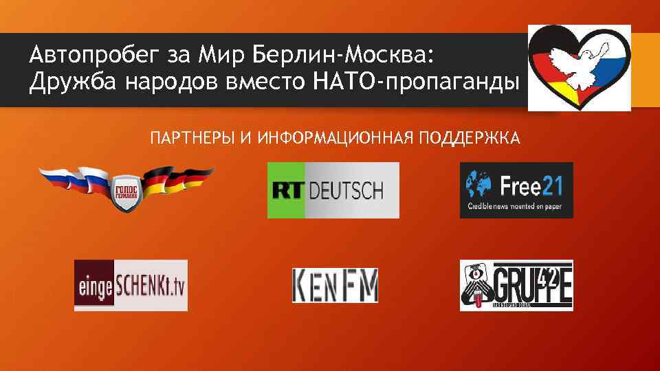 Автопробег за Мир Берлин-Москва: Дружба народов вместо НАТО-пропаганды ПАРТНЕРЫ И ИНФОРМАЦИОННАЯ ПОДДЕРЖКА 