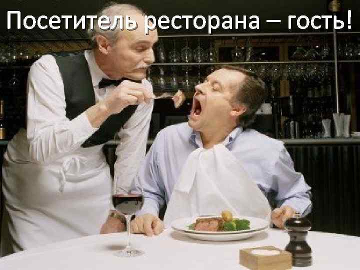 Посетитель ресторана – гость! 