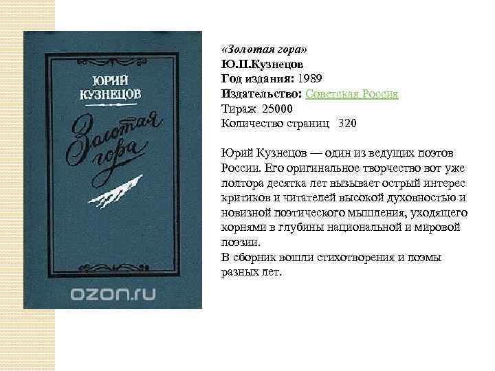  «Золотая гора» Ю. П. Кузнецов Год издания: 1989 Издательство: Советская Россия Тираж 25000