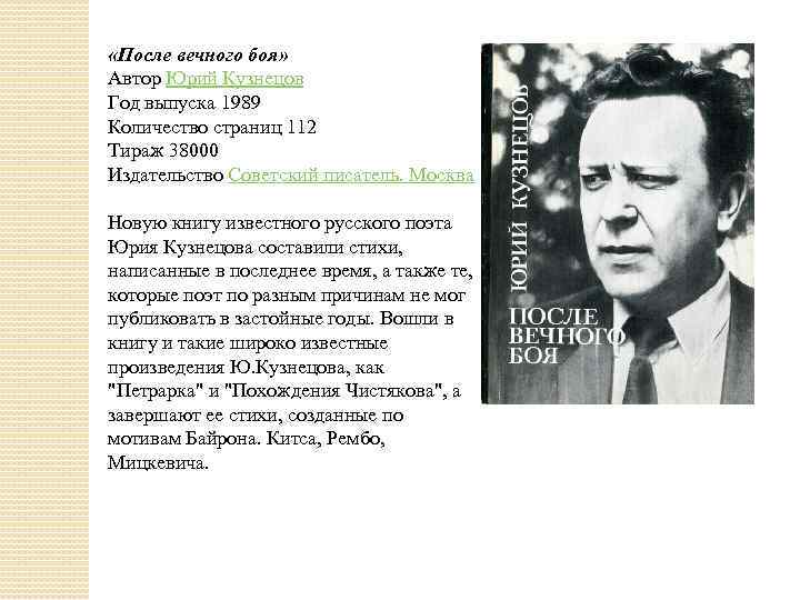  «После вечного боя» Автор Юрий Кузнецов Год выпуска 1989 Количество страниц 112 Тираж