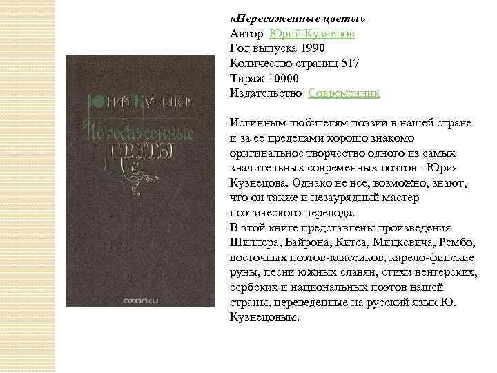  «Пересаженные цветы» Автор Юрий Кузнецов Год выпуска 1990 Количество страниц 517 Тираж 10000