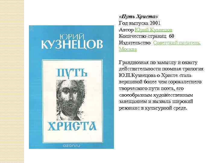  «Путь Христа» Год выпуска 2001 Автор Юрий Кузнецов Количество страниц 60 Издательство Советский