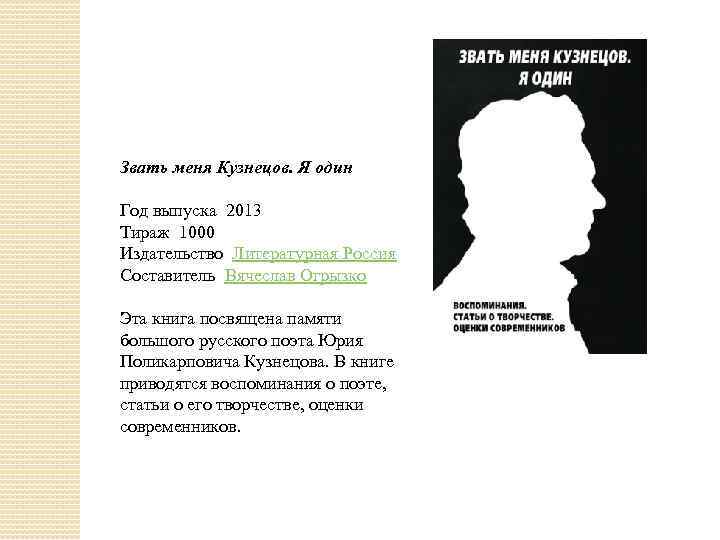 Звать меня Кузнецов. Я один Год выпуска 2013 Тираж 1000 Издательство Литературная Россия Составитель