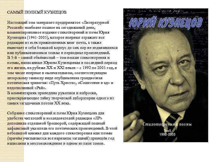 САМЫЙ ПОЛНЫЙ КУЗНЕЦОВ Настоящий том завершает предпринятое «Литературной Россией» наиболее полное на сегодняшний день,