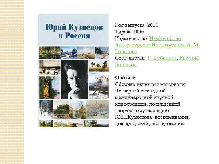 Год выпуска 2011 Тираж 1000 Издательство Литературного Института им. А. М. Горького Составители Г.