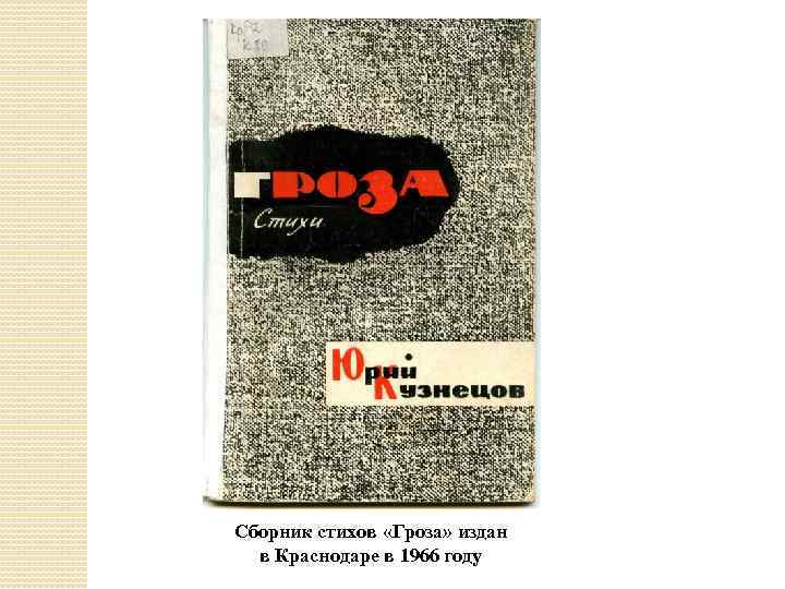 Сборник стихов «Гроза» издан в Краснодаре в 1966 году 