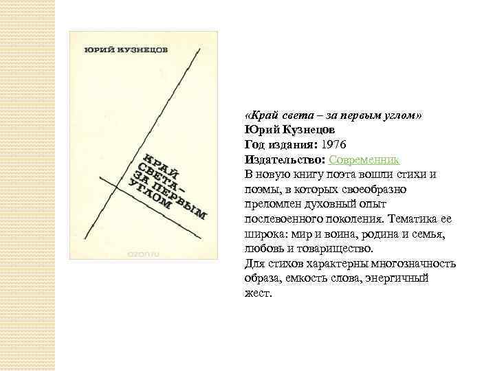  «Край света – за первым углом» Юрий Кузнецов Год издания: 1976 Издательство: Современник