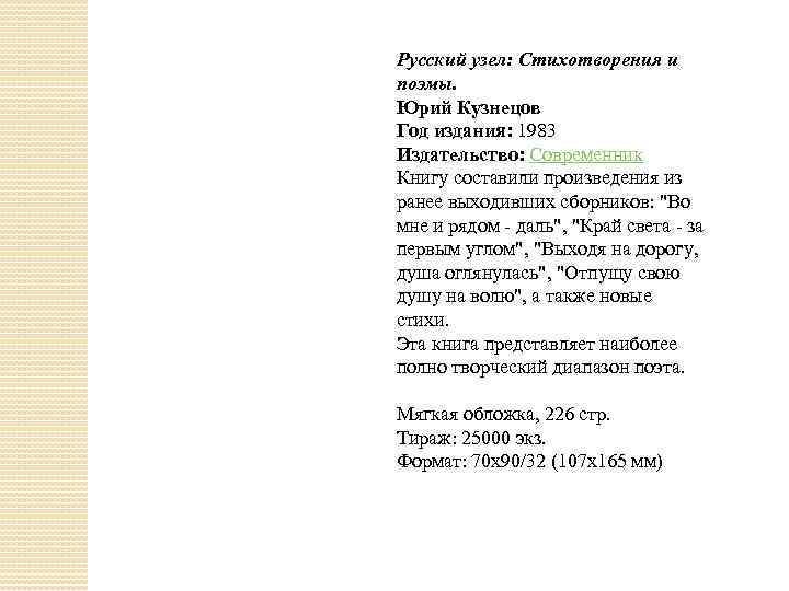 Русский узел: Стихотворения и поэмы. Юрий Кузнецов Год издания: 1983 Издательство: Современник Книгу составили