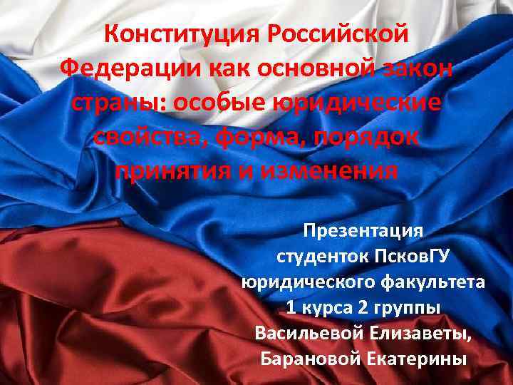 Конституция Российской Федерации как основной закон страны: особые юридические свойства, форма, порядок принятия и