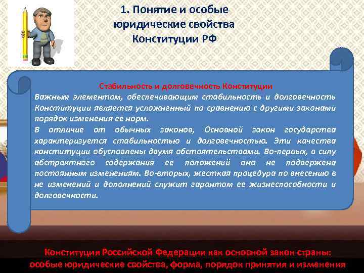 1. Понятие и особые юридические свойства Конституции РФ Стабильность и долговечность Конституции Важным элементом,