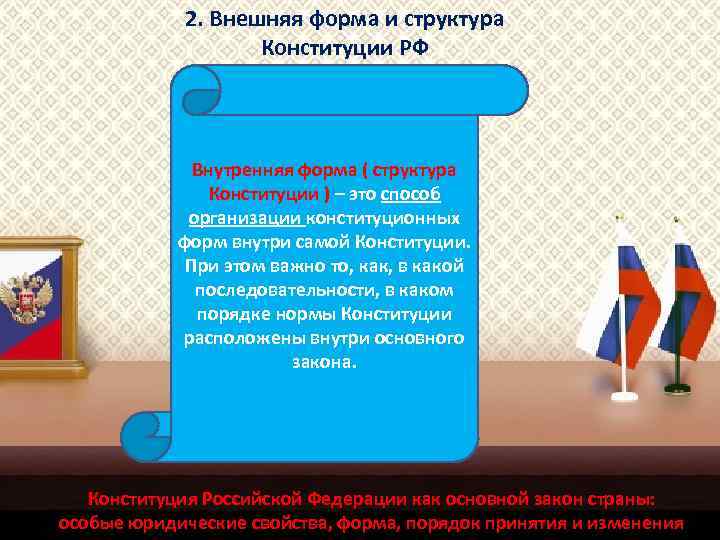 2. Внешняя форма и структура Конституции РФ Внутренняя форма ( структура Конституции ) –