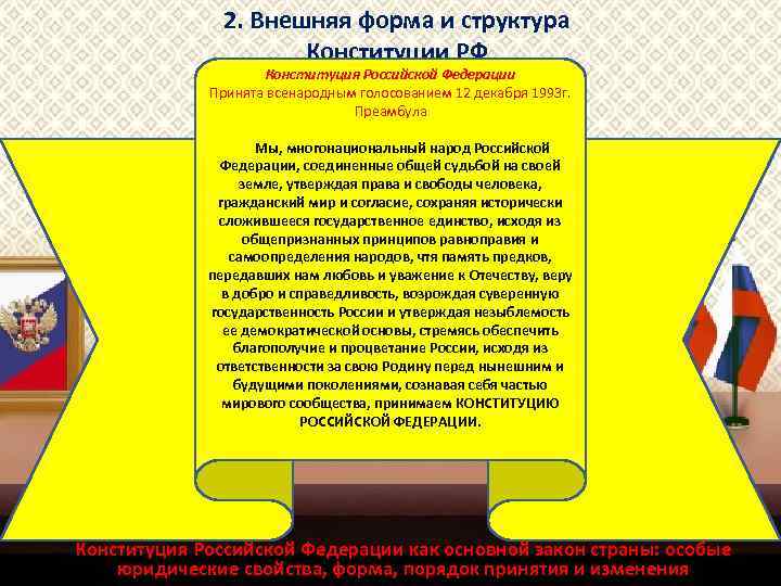 2. Внешняя форма и структура Конституции РФ Конституция Российской Федерации Принята всенародным голосованием 12