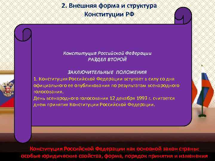 2. Внешняя форма и структура Конституции РФ Конституция Российской Федерации РАЗДЕЛ ВТОРОЙ ЗАКЛЮЧИТЕЛЬНЫЕ ПОЛОЖЕНИЯ