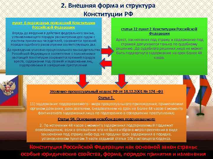 2. Внешняя форма и структура Конституции РФ пункт 6 переходных положений Конституции Российской Федерации