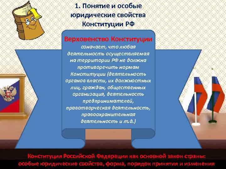 1. Понятие и особые юридические свойства Конституции РФ Верховенство Конституции означает, что любая деятельность