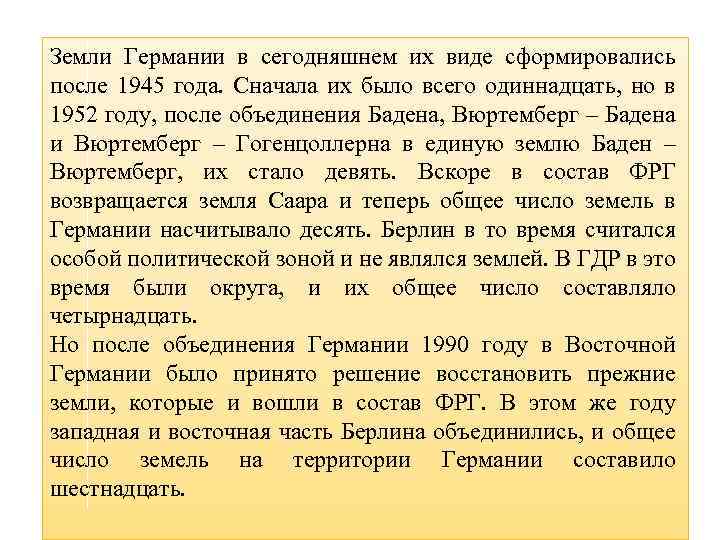 Земли Германии в сегодняшнем их виде сформировались после 1945 года. Сначала их было всего