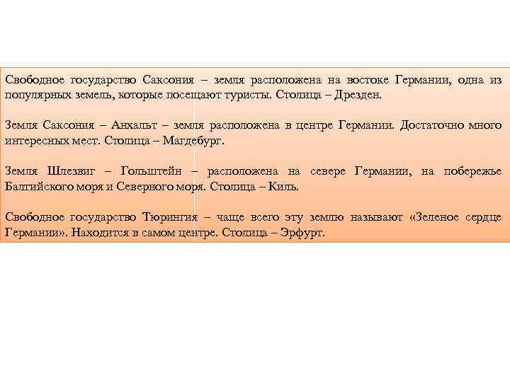 Свободное государство Саксония – земля расположена на востоке Германии, одна из популярных земель, которые