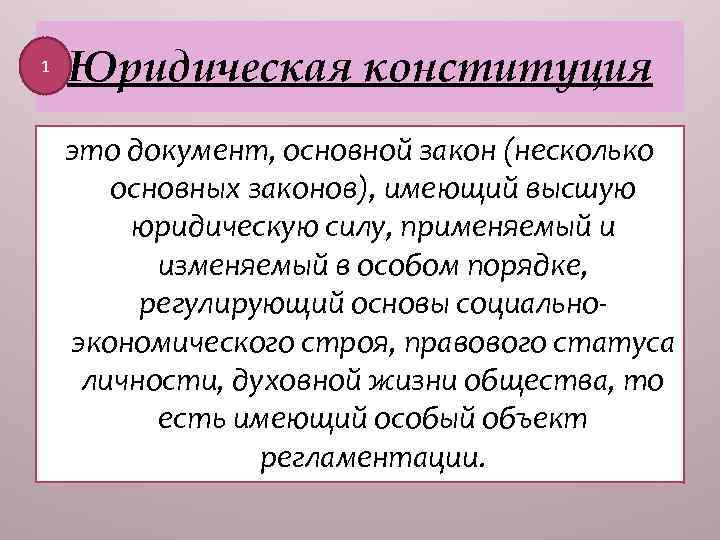 1 Юридическая конституция это документ, основной закон (несколько основных законов), имеющий высшую юридическую силу,