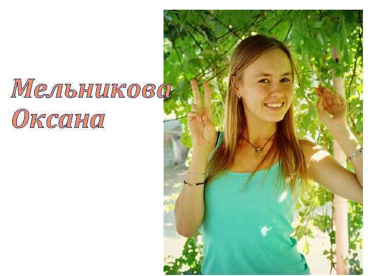 Мельникова Оксана 