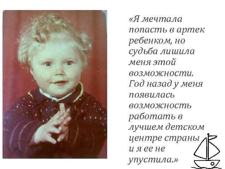  «Я мечтала попасть в артек ребенком, но судьба лишила меня этой возможности. Год