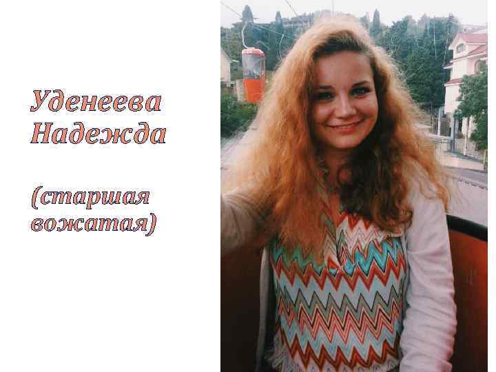 Уденеева Надежда (старшая вожатая) 