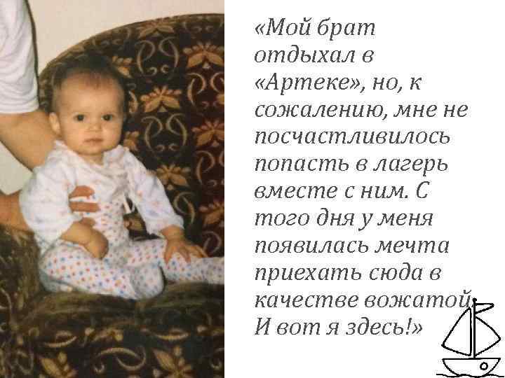  «Мой брат отдыхал в «Артеке» , но, к сожалению, мне не посчастливилось попасть