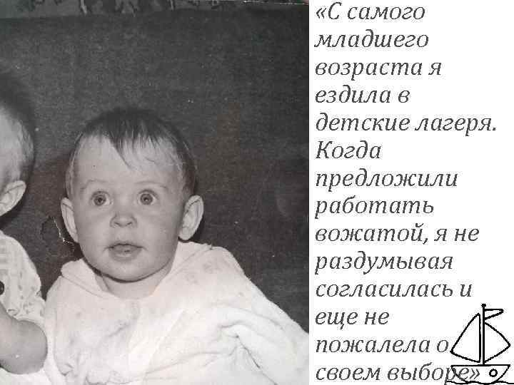  «С самого младшего возраста я ездила в детские лагеря. Когда предложили работать вожатой,