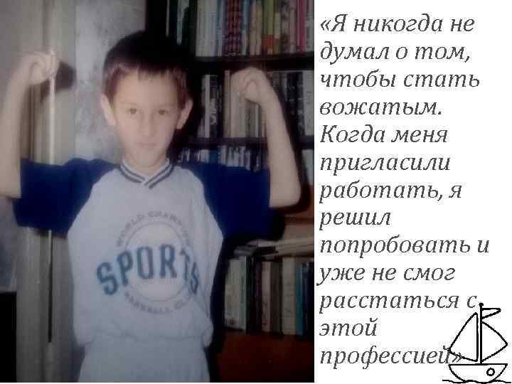  «Я никогда не думал о том, чтобы стать вожатым. Когда меня пригласили работать,