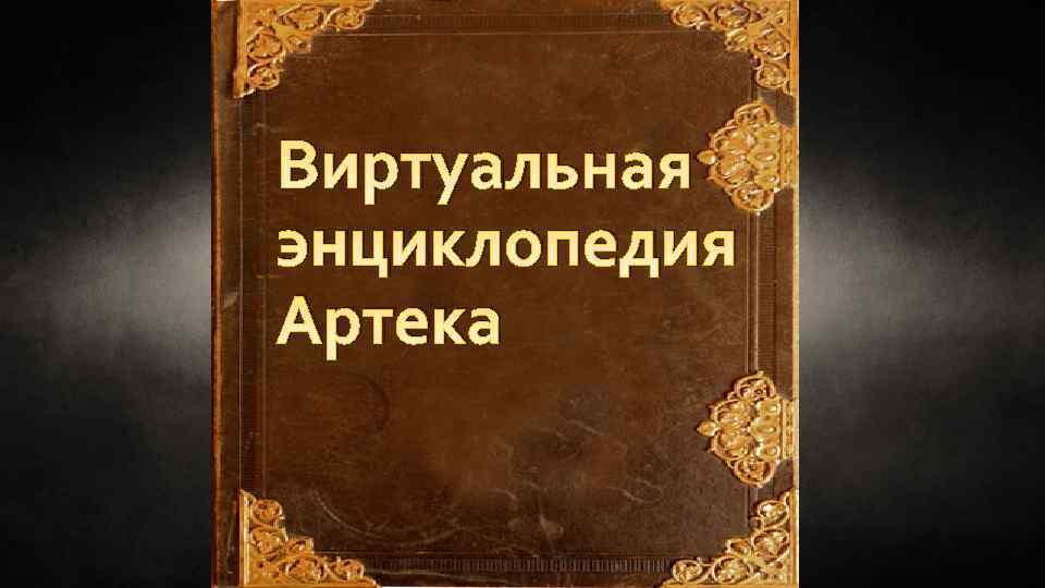 Виртуальная энциклопедия Артека 