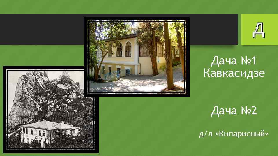 Д Дача № 1 Кавкасидзе Дача № 2 д/л «Кипарисный» 
