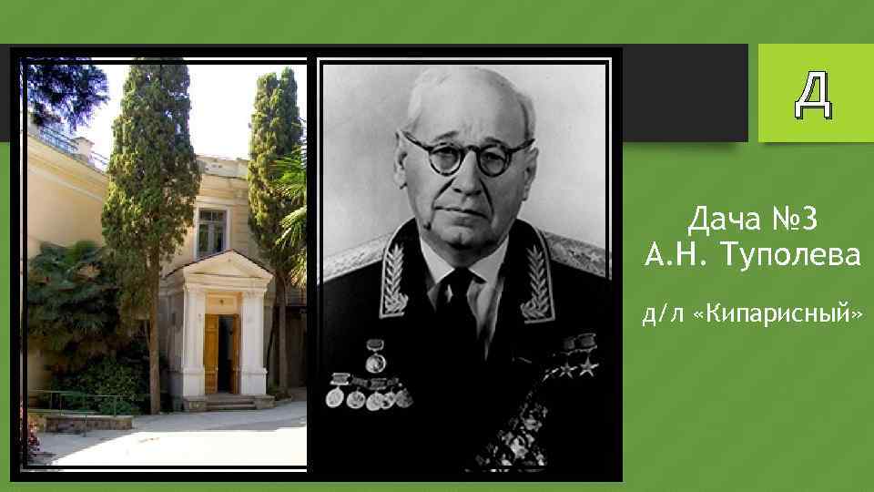 Д Дача № 3 А. Н. Туполева д/л «Кипарисный» 