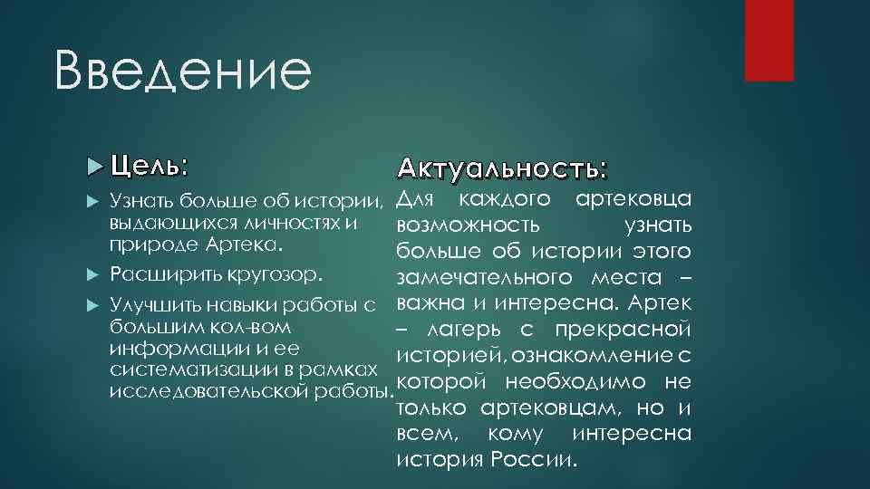Введение Цель: Актуальность: Узнать больше об истории, Для каждого артековца выдающихся личностях и возможность