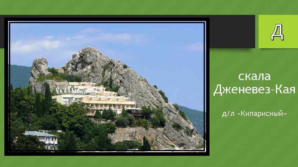 Д скала Дженевез–Кая д/л «Кипарисный» 