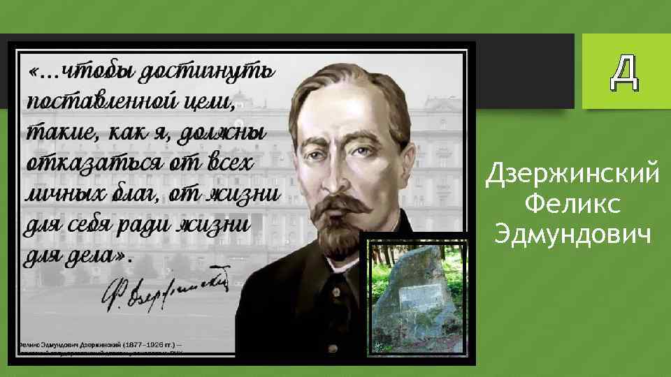 Д Дзержинский Феликс Эдмундович 