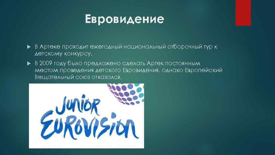 Евровидение В Артеке проходит ежегодный национальный отборочный тур к детскому конкурсу. В 2009 году