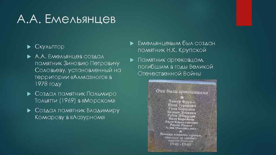А. А. Емельянцев Скульптор А. А. Емельянцев создал памятник Зиновию Петровичу Соловьеву, установленный на